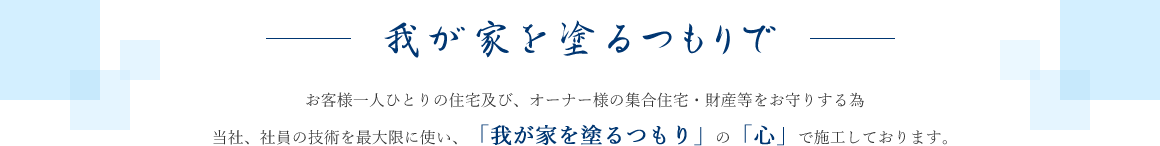 我が家を塗るつもりで