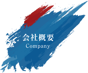 会社概要