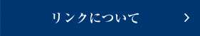 リンクについて