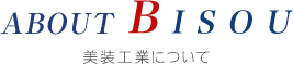 美装工業について